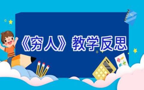 《穷人》教学反思