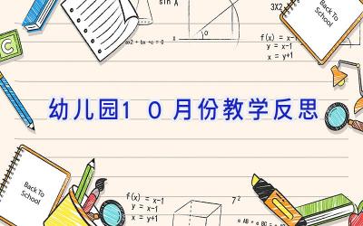 幼儿园10月份教学反思