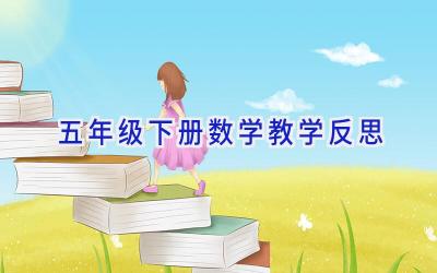五年级下册数学教学反思