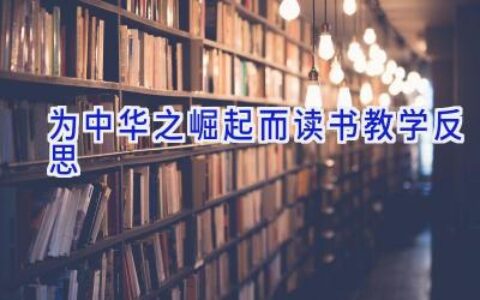 为中华之崛起而读书教学反思