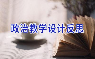 政治教学设计反思