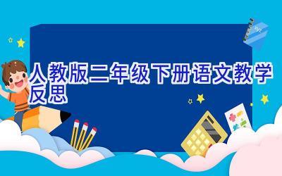 人教版二年级下册语文教学反思