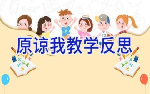 原谅我教学反思
