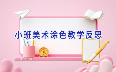 小班美术涂色教学反思