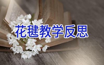花毽教学反思