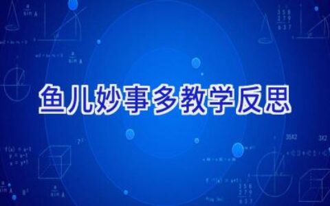 鱼儿妙事多教学反思