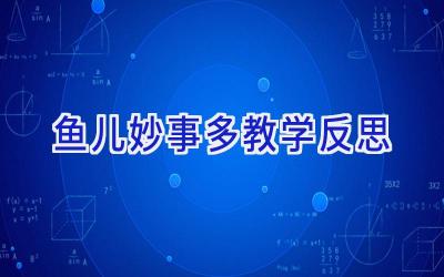 鱼儿妙事多教学反思