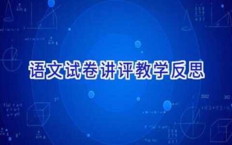 语文试卷讲评教学反思