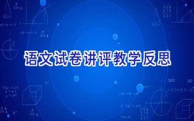 语文试卷讲评教学反思
