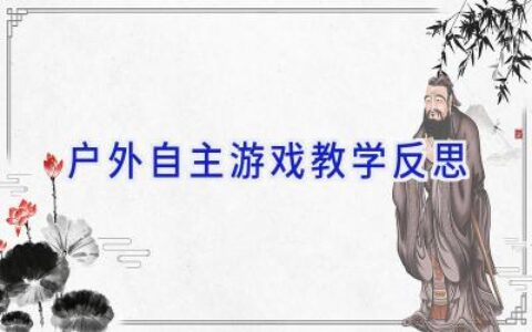 户外自主游戏教学反思