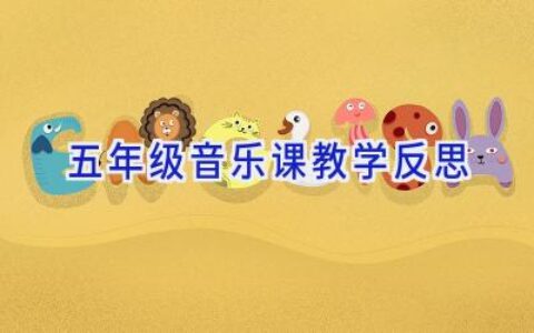 五年级音乐课教学反思