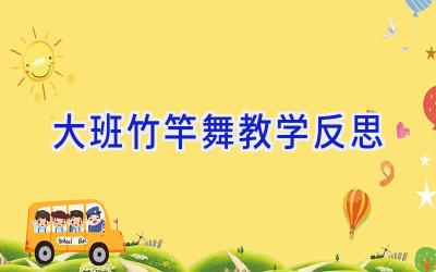 大班竹竿舞教学反思