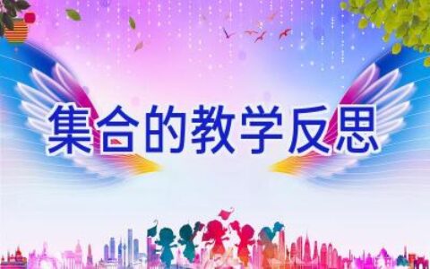 集合的教学反思