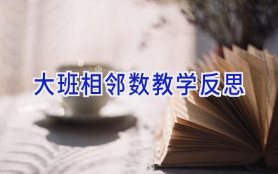 大班相邻数教学反思