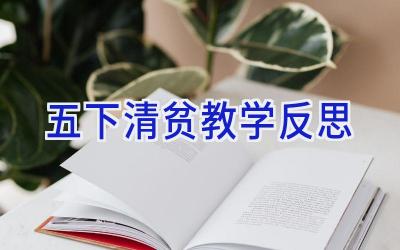 五下清贫教学反思