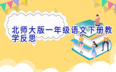 北师大版一年级语文下册教学反思
