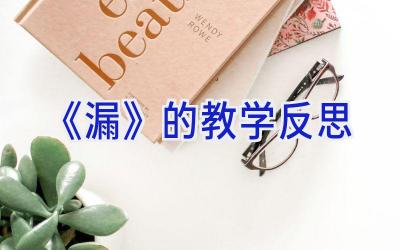 《漏》的教学反思