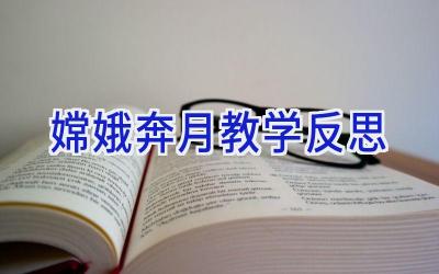 嫦娥奔月教学反思