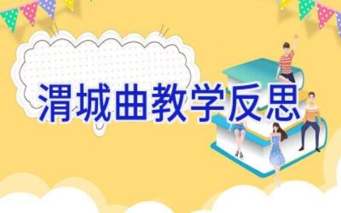 渭城曲教学反思