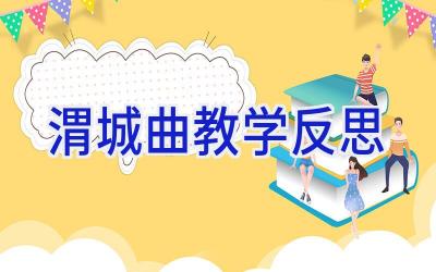 渭城曲教学反思