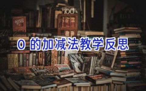 0的加减法教学反思