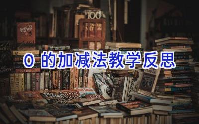 0的加减法教学反思
