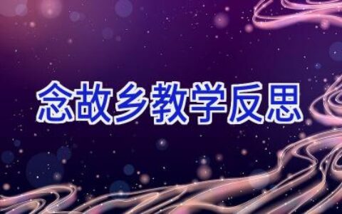 念故乡教学反思