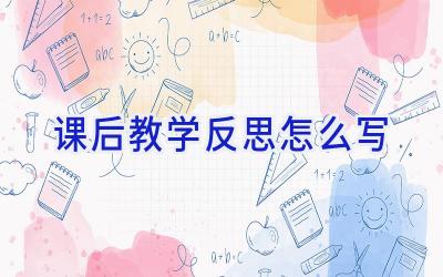 课后教学反思怎么写