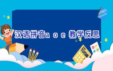 汉语拼音aoe教学反思