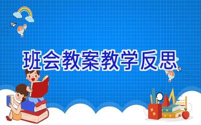 班会教案教学反思