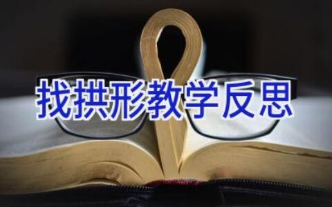 找拱形教学反思
