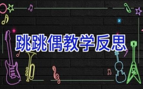 跳跳偶教学反思