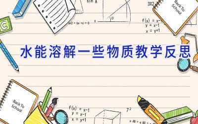水能溶解一些物质教学反思