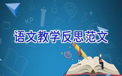语文教学反思范文