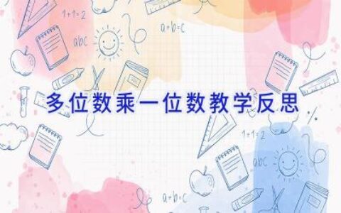 多位数乘一位数教学反思