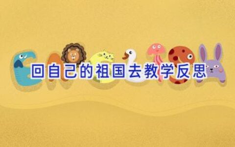 回自己的祖国去教学反思