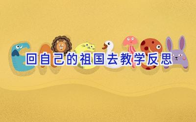 回自己的祖国去教学反思