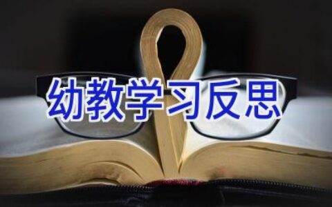 幼教学习反思
