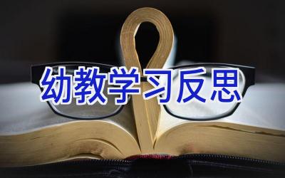 幼教学习反思