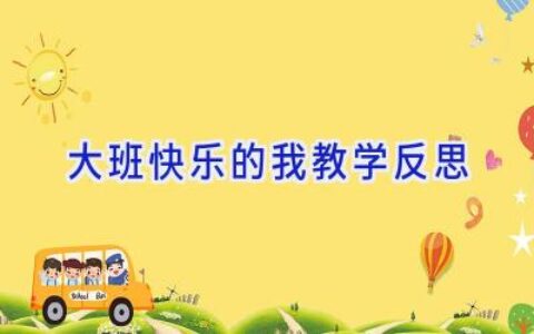 大班快乐的我教学反思