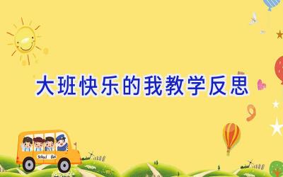大班快乐的我教学反思