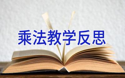 乘法教学反思