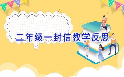 二年级一封信教学反思