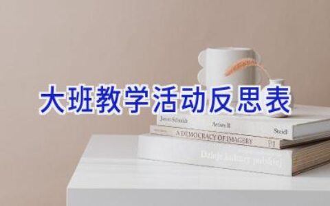 大班教学活动反思表