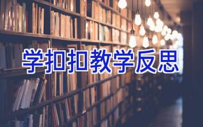 学扣扣教学反思