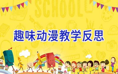 趣味动漫教学反思