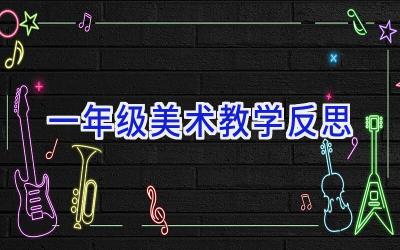 一年级美术教学反思