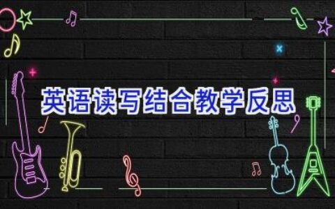 英语读写结合教学反思