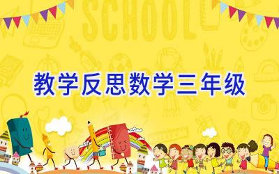 教学反思数学三年级