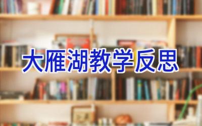 大雁湖教学反思